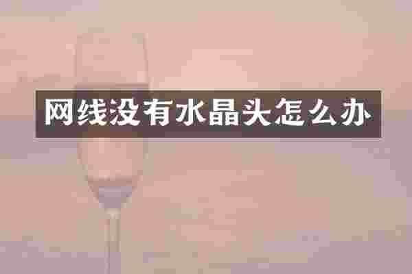 网线没有水晶头怎么办