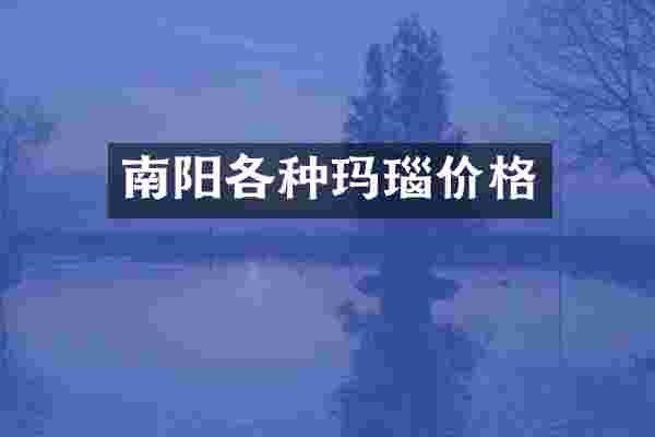 南阳各种玛瑙价格