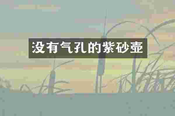 没有气孔的紫砂壶