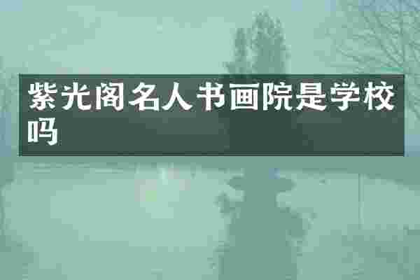 紫光阁名人书画院是学校吗
