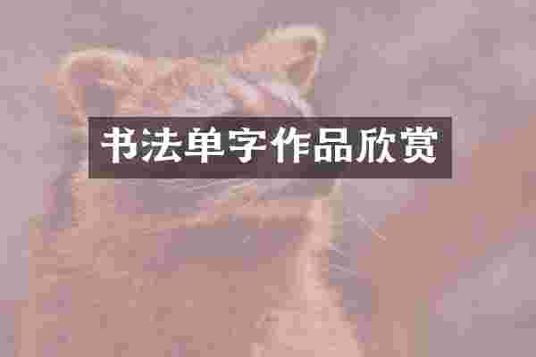 书法单字作品欣赏