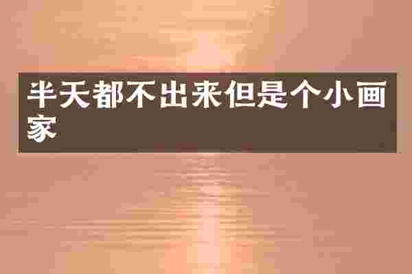 半天都不出来但是个小画家