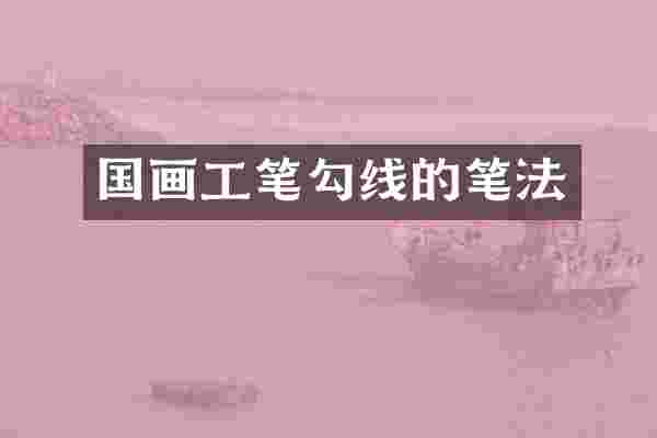 国画工笔勾线的笔法