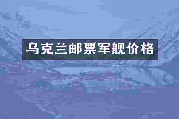乌克兰邮票军舰价格
