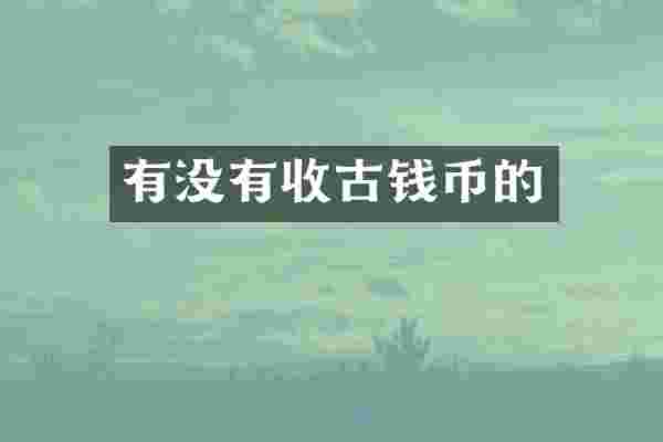 有没有收古钱币的