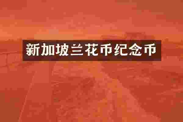 新加坡兰花币纪念币