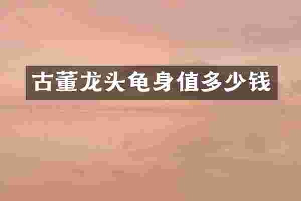 古董龙头龟身值多少钱