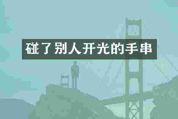 碰了别人开光的手串