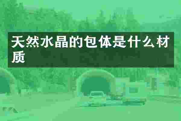 天然水晶的包体是什么材质