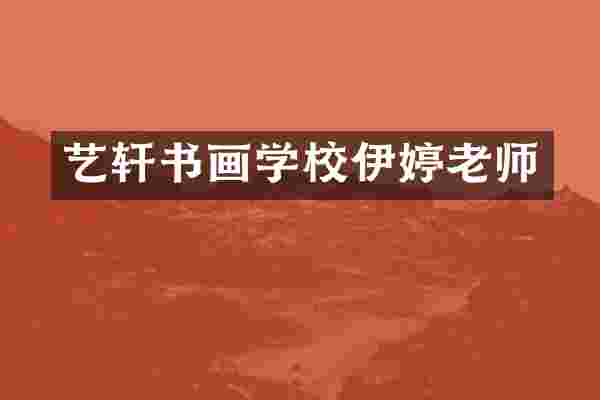 艺轩书画学校伊婷老师