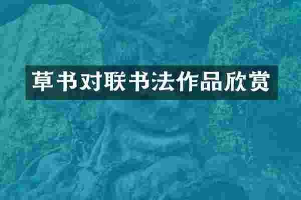 草书对联书法作品欣赏