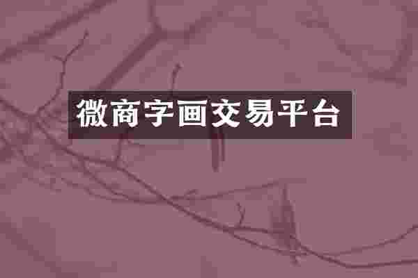 微商字画交易平台