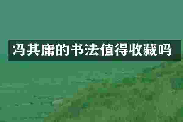 冯其庸的书法值得收藏吗