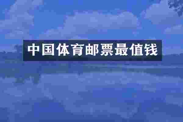 中国体育邮票最值钱