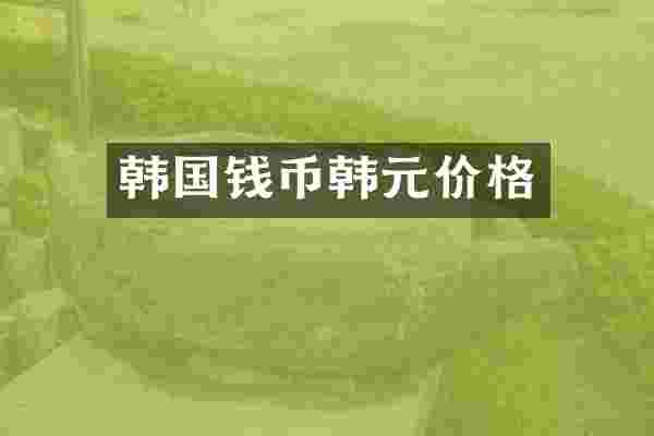 韩国钱币韩元价格
