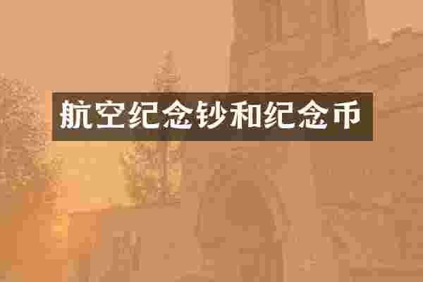 航空纪念钞和纪念币
