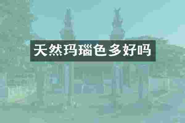天然玛瑙色多好吗