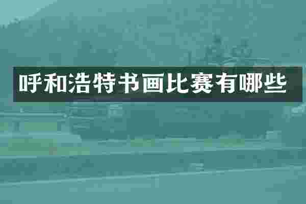 呼和浩特书画比赛有哪些