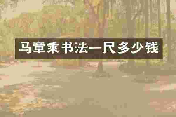 马章乘书法一尺多少钱