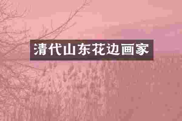 清代山东花边画家