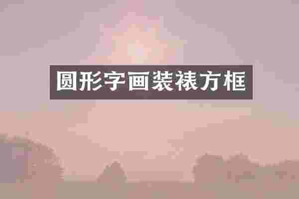 圆形字画装裱方框