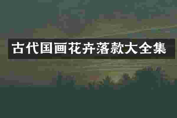 古代国画花卉落款大全集