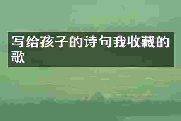 写给孩子的诗句我收藏的歌
