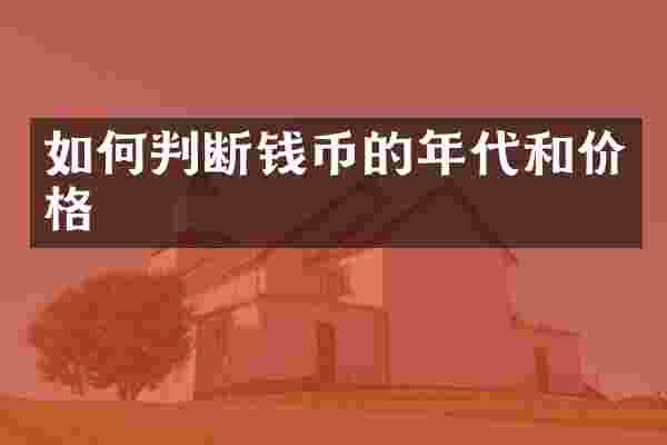 如何判断钱币的年代和价格