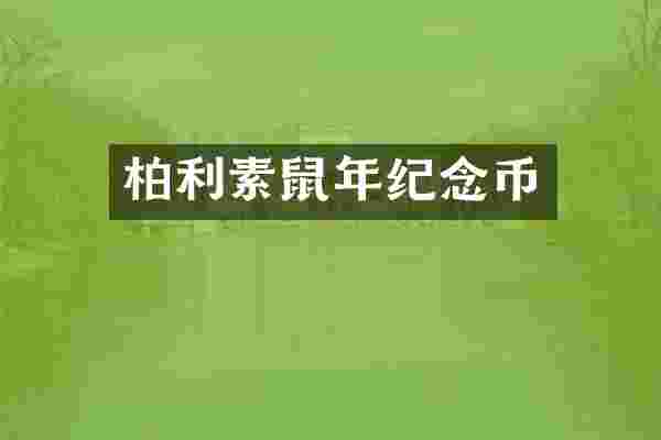 柏利素鼠年纪念币