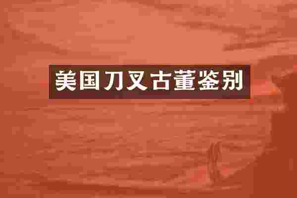 美国刀叉古董鉴别