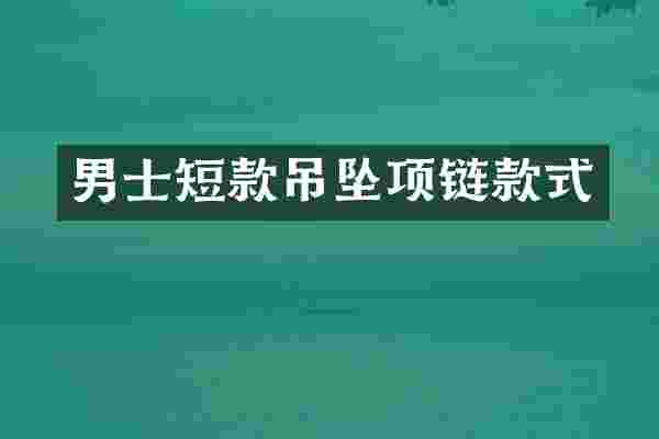 男士短款吊坠项链款式