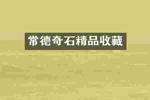 常德奇石精品收藏