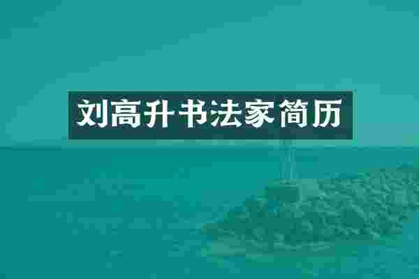 刘高升书法家简历