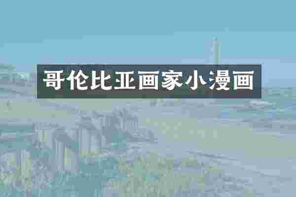 哥伦比亚画家小漫画
