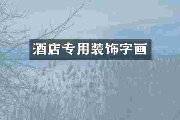 酒店专用装饰字画