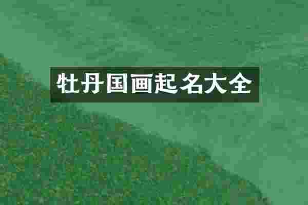 牡丹国画起名大全