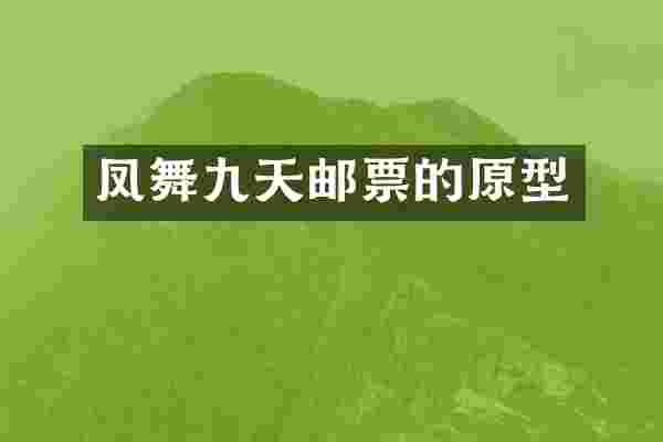 凤舞九天邮票的原型