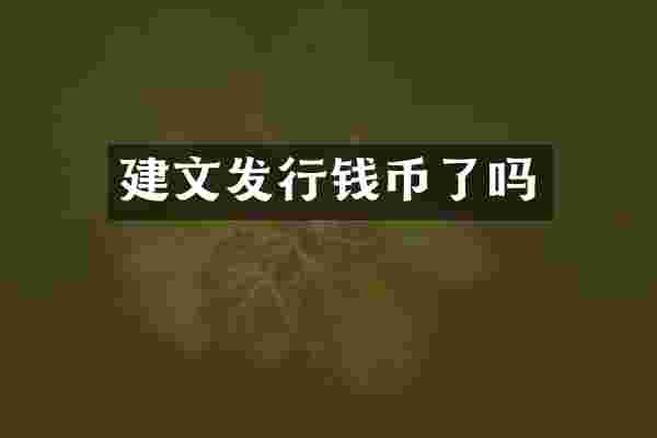 建文发行钱币了吗