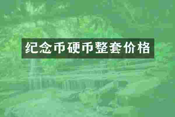 纪念币硬币整套价格