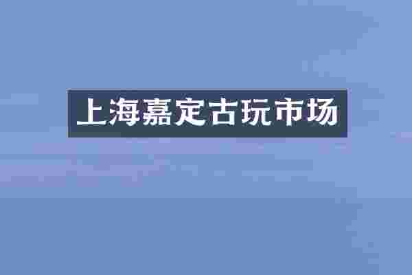 上海嘉定古玩市场