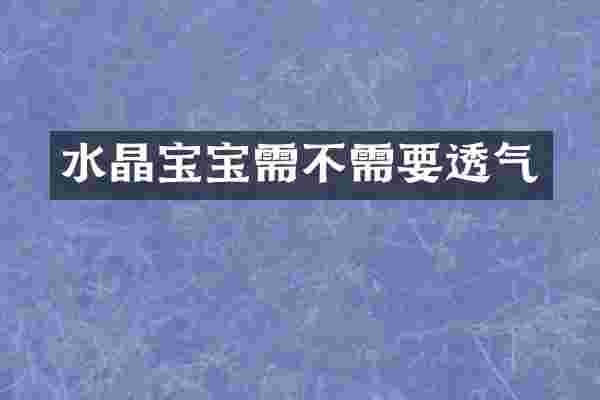 水晶宝宝需不需要透气