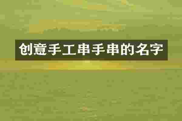 创意手工串手串的名字