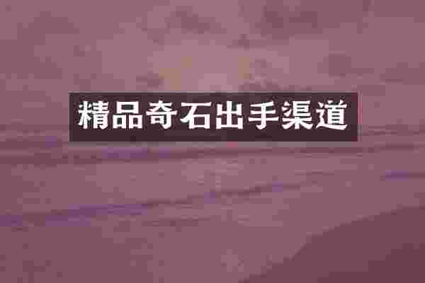 精品奇石出手渠道