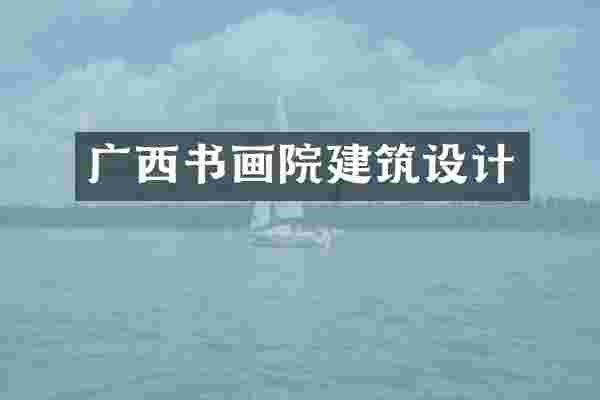 广西书画院建筑设计