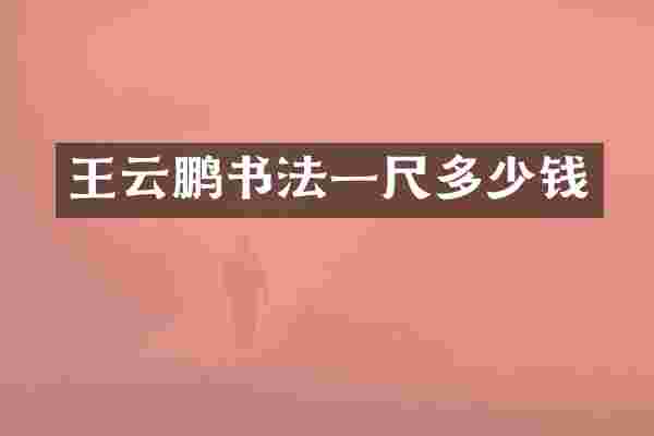 王云鹏书法一尺多少钱