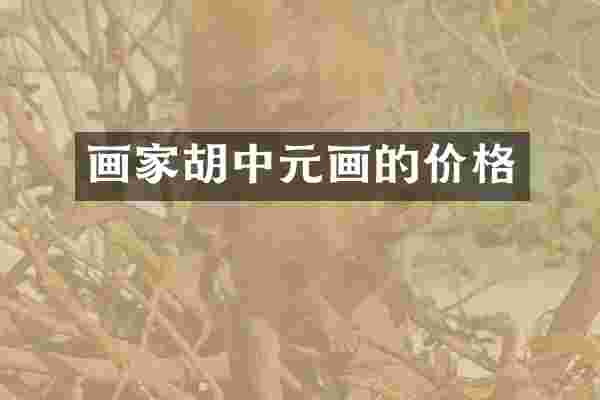 画家胡中元画的价格