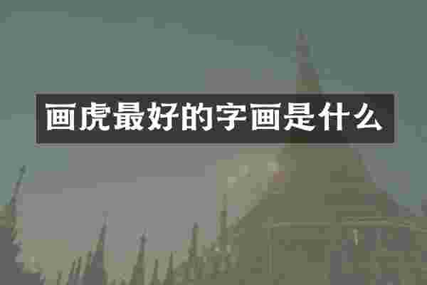 画虎最好的字画是什么