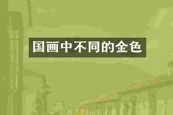 国画中不同的金色