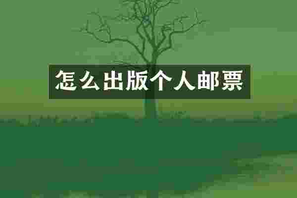 怎么出版个人邮票