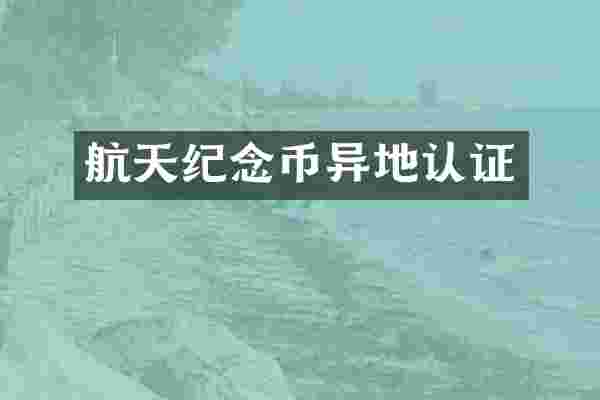 航天纪念币异地认证